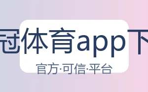 皇冠体育app下载